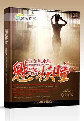 少女风水师:魅惑妖瞳