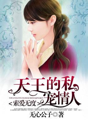 索爱无度:天王的私宠情人