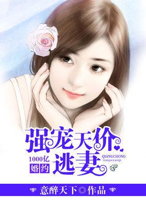 1000亿婚约:强宠天价逃妻