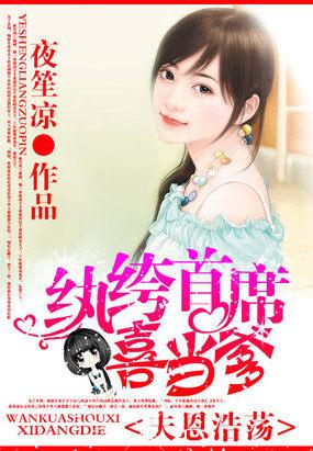 夫恩浩荡:纨绔首席喜当爹