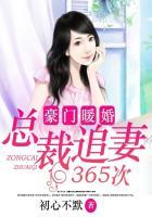 豪门暖婚:总裁追妻365次