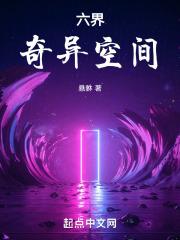 六界奇异空间