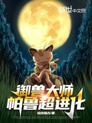 御兽大师,帕鲁超进化