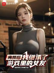 离婚后,我继承了游戏里的女友
