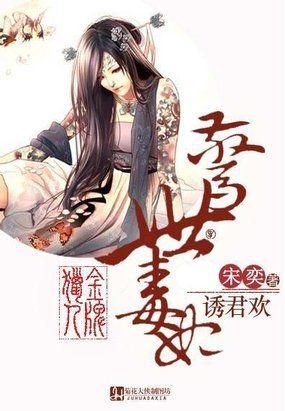 金牌猎人:惊世毒妃诱君欢
