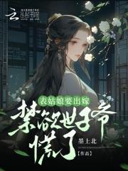 表姑娘要出嫁,禁欲世子爷慌了