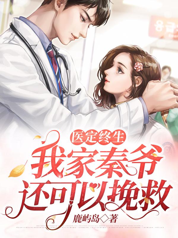 医定终生,我家秦爷天生无能