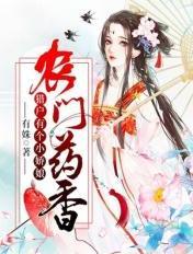 农门药香:猎户有个小娇娘