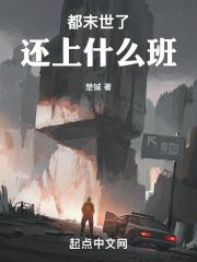 都末世了,还上什么班