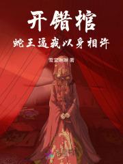开错棺,蛇王逼我以身相许