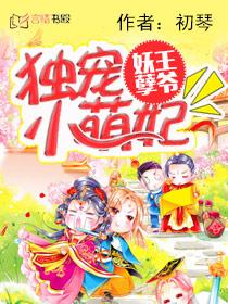 妖孽王爷:独宠小萌妃