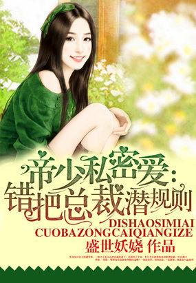 帝少私密爱:错把总裁潜规则