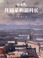 四合院,开局采购副科长