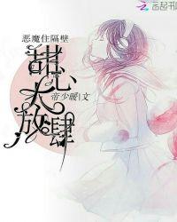 恶魔住隔壁:甜心太放肆