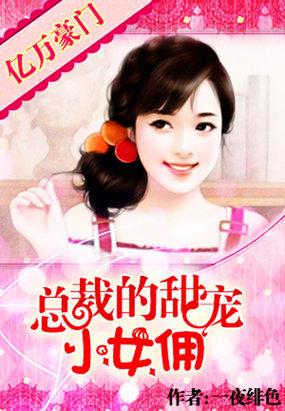 亿万豪门:甜宠小女佣