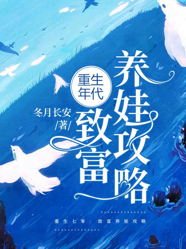 重生年代:致富养娃攻略