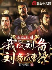 混乱三国:我成刘备,刘备成曹操