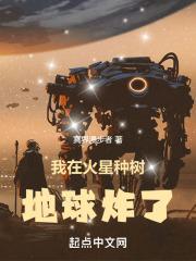 我在火星种树,地球炸了