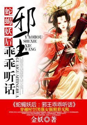 蛇蝎妖后:邪王乖乖听话