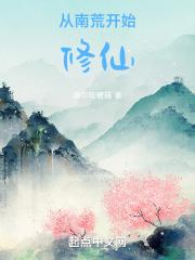 从南荒开始修仙
