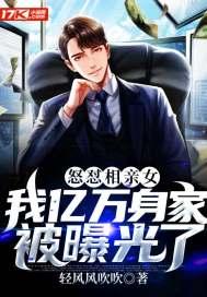 怒怼相亲女:我亿万身家被曝光了