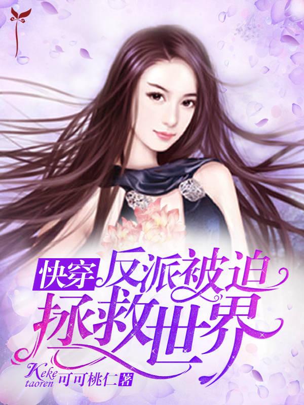 快穿:反派被迫拯救世界