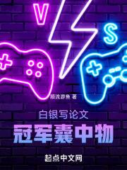 白银写论文,冠军囊中物