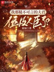 我那糙不可言的夫君位及人臣了?