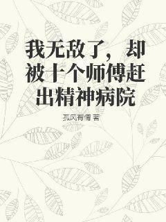 我无敌了,却被十个师傅赶出精神病院