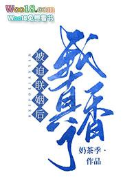 被迫和豪门大佬联姻后