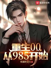 重生00,从985开始