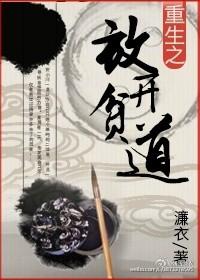 放开贫道!