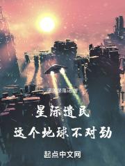 星际遗民:这个地球不对劲