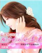 蚀骨沉沦:莫少的妖娆毒妻