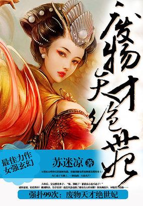 强追99次:废物天才绝世妃