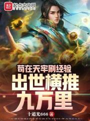 苟在天牢刷经验,出世横推九万里