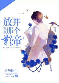 放开那个影帝(穿越)