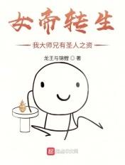 女帝转生:我大师兄有圣人之资
