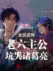 全民武神:老六主公,坑哭诸葛亮