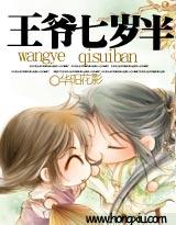 王爷七岁半(完结)