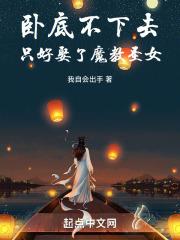 卧底不下去,只好娶了魔教圣女