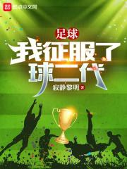 足球:我征服了球二代