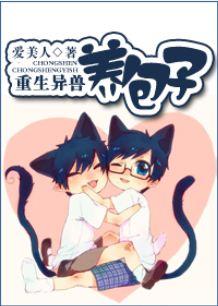 耽美 重生异兽养包子