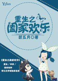 重生之阖家欢快