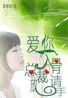爱你入骨:总裁请放手