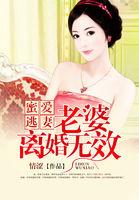 蜜爱逃妻:老婆离婚无效
