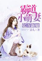 亿万新娘:霸道小萌妻