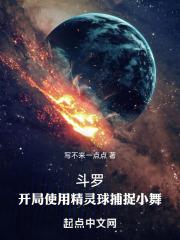 斗罗:开局使用精灵球收服小舞