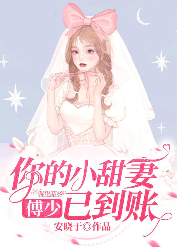 傅少,你的小甜妻已到账