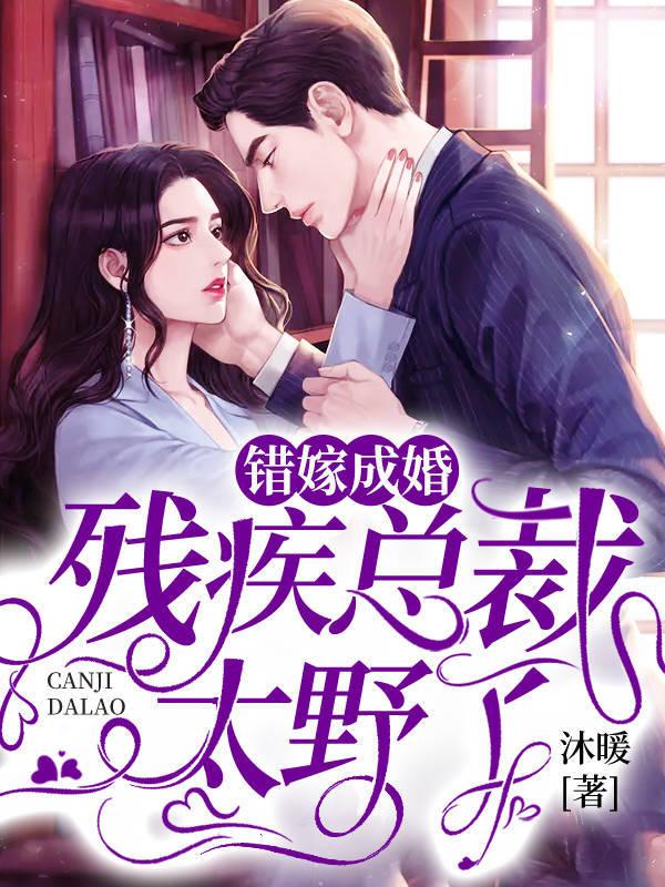 错嫁成婚:残疾总裁太野了